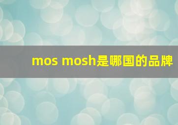 mos mosh是哪国的品牌